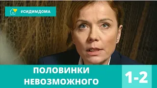 ХИТ! Детективный сериал. ПОЛОВИНКИ НЕВОЗМОЖНОГО. 1-2 серии