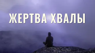 Жертва Хвалы | Виталий Кузнецов