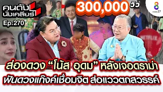 [UNCUT] ส่องดวง ”โน้ส อุดม” หลังเจอดราม่า ฟันดวงแก๊งค์เชื่อมจิต ส่อแววตกสวรรค์ I คนดังนั่งเคลียร์