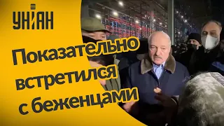 Лукашенко приехал к мигрантам на белорусско-польской границе