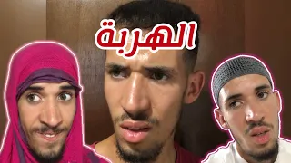 الهربة