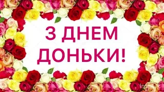 #найкраще  #вітання з #святом #день  #доньки! #25_квітня #музична #листівка