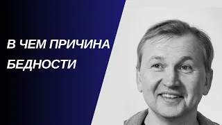 В чем причина бедности и социального неравенства