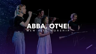 Авва Отче / NL.Worship (Кавер на пісню Авраама Фріда "Абба")