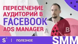 Пересечение аудиторий в Facebook. Как не слить бюджет и получить максимум от рекламы