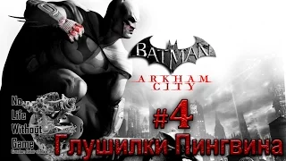 Batman Arkham City[#4] - Глушилки Пингвина (Прохождение на русском(Без комментариев))