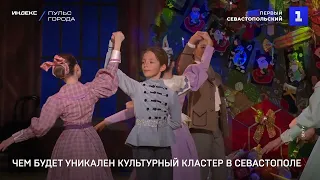 Чем будет уникален культурный кластер в Севастополе