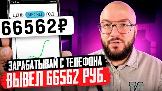 ЗАРАБОТАЛ 66562 РУБ с ТЕЛЕФОНА и КОМПЬЮТЕРА 🔷 КАК ЗАРАБОТАТЬ ДЕНЬГИ В ИНТЕРНЕТЕ С ТЕЛЕФОНА