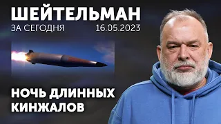 Ночь длинных кинжалов. Увидеть Путина и умереть. Улыбнитесь, мародеры! Шейтельман за день.