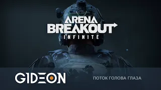 Стрим: Arena Breakout Infinite - КИТАЙСКИЙ ТАРКОВ! СИМУЛЯТОР ГОЛОВА-ГЛАЗА ИЛИ КОНКУРЕНТ?