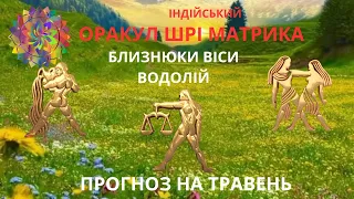 БЛИЗНЮКИ, ТЕРЕЗИ, ВОДОЛІЇ. Прогноз на травень. ОРАКУЛ ШРІ МАТРИКА