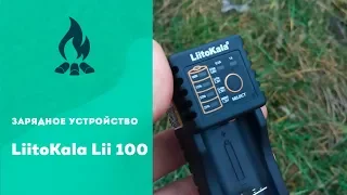 Универсальное зарядное устройство LiitoKala Lii-100 ⚡ Обзор