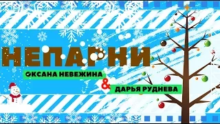 #НЕПАРНИ - ЛЫЖИ