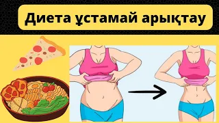 Диетасыз арықтау. Похудение без диет