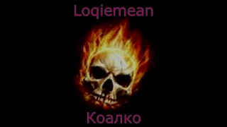 Текст песни Loqiemean — Коалко