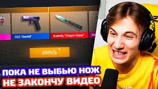 ПОКА НЕ ВЫБЬЮ НОЖ ИЛИ ПЕРЧАТКИ НЕ ЗАКОНЧУ ВИДЕО В STANDOFF 2! #2