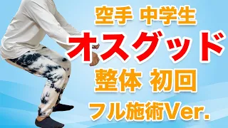 【オスグッド成長痛 整体 】初回施術　オスグッド整体　空手中学生／大阪・高槻スポーツ整体　ぎの整体院