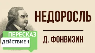 Недоросль. 1 действие. Краткое содержание