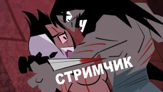 Стримчик 01