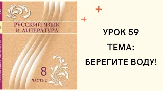 Русский язык 8 класс урок 59. Берегите воду! Орыс тілі 8 сынып 59 сабақ.