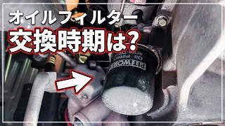 【車のプロが解説！】 正しいオイルフィルターの交換時期は？ 最近 オイル交換時 毎回交換といわれている理由