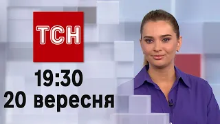 ТСН 19:30 за 20 вересня 2023 року | Повний випуск новин