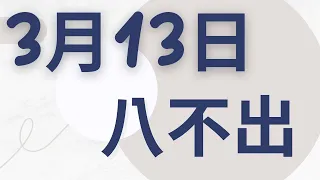 3月13日｜福星539 ｜八選不出｜【絕密】539 八不出神秘方法破百萬參考｜感謝分享