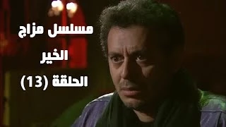Episode 13 - Mazag El Kheir Series /  الحلقة الثالثة عشر - مسلسل مزاج الخير