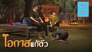 เล่านิทาน 3D | EP.214 โอกาสแก้ตัว