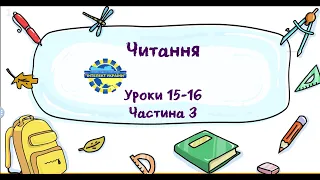 Читання (уроки 15-16 частина 3) 3 клас "Інтелект України"