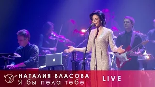 Наталия Власова - 09. Я бы пела тебе (Концерт LIVE 2017)