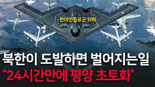 한미연합공군 B-2, KF-21, F-35, KF-16, F-15K 총동원! (북한이 한국에 도발하면 벌어지는일 ㄷㄷ)