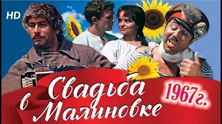 Свадьба в Малиновке HD | Советские комедии мьюзиклы (фильмы) Wedding in Malinovka