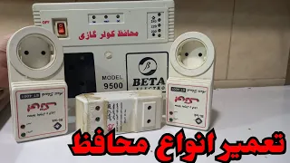 اموزش تعمیر  تخصصی انواع محافظ های کولرگازی و یخچال و تلویزیون