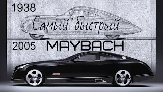 Maybach Exelero - самый быстрый и самый дорогой автомобиль в истории марки.