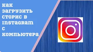 Как загрузить сторис в  Instagram  с компьютера