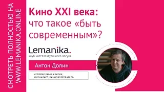 🔥 Антон Долин "Кино XXI века" Тизер