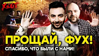 ПОСЛЕДНИЙ ФУХ | ВЫПУСК, КОТОРЫЙ ВЫ ТОЧНО ПОСМОТРИТЕ