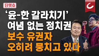 [더잇슈] 尹 지지자 중 한동훈 뽑겠다 60% 돌파...한동훈·이재명 격차도 연말 수준 좁혀졌다