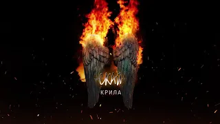 СКАЙ - Крила (official audio) #скай #skai #skaiband #крила