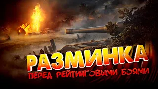 🔴ТРЕНИМ ПЕРЕД РБ🔴TORTEE TANK COMPANY