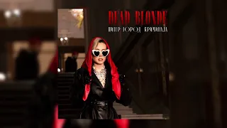 DEAD BLONDE - Питер - город криминала (Премьера трека 2024)