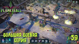 Age of Wonders Planetfall (галактическая империя). Большая боевая серия. #59