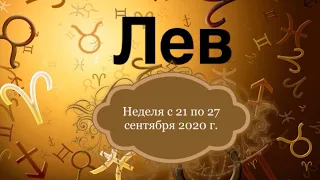 Лев. Таро-прогноз на неделю с 21 по 27 сентября 2020 года.