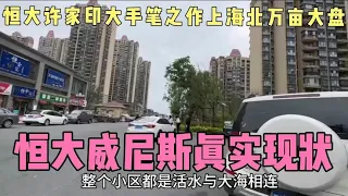 恒大许家印大手笔之作，投资150亿的恒大威尼斯，真实现状如何？