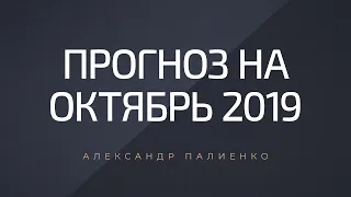 Прогноз на октябрь 2019 года. Александр Палиенко.