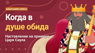 [Кампания Сиона] Когда в душе обида – Наставление на примере Царя Саула, Церковь Бога