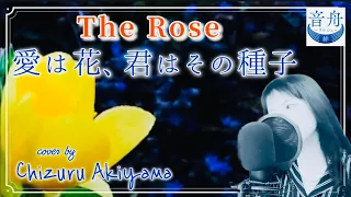 ジブリ映画主題歌 愛は花、君はその種子 「おもひでぽろぽろ」より cover by 秋山千鶴