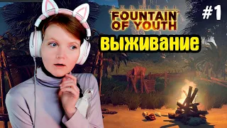 Выживание на острове! Survival: Fountain of Youth #1