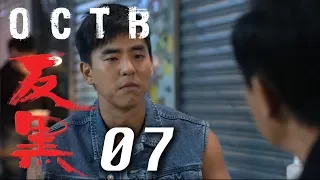 【反黑】OCTB｜07（4K 中英文字幕）（Chinese & English Subtitles）